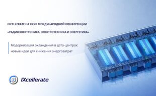IXcellerate at the 32nd International Conference “Radioelectronics, electrical engineering and energy”. Data center cooling: new approaches to reducing power consumption